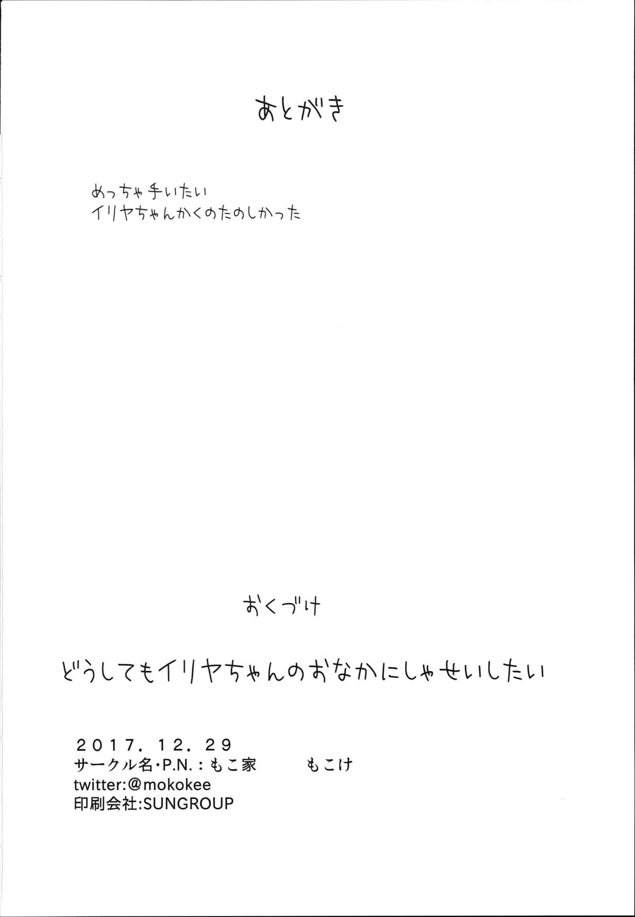 (C93) [もこ家 (もこけ)] どうしてもイリヤちゃんのおなかにしゃせいしたいので (Fate/kaleid liner プリズマ☆イリヤ)