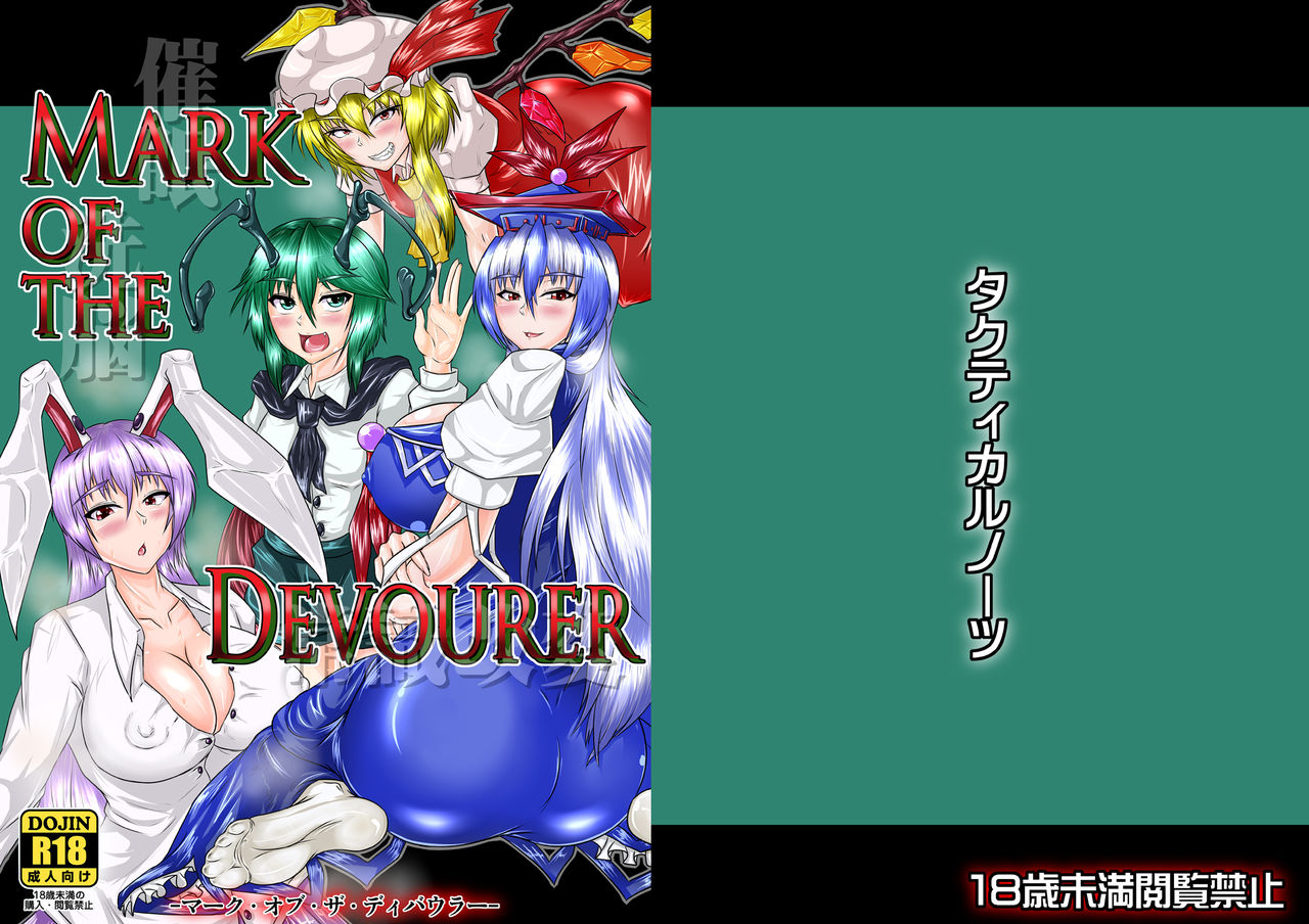 [タクティカルノーツ (うえだジョン)] Mark of the Devourer (東方Project) [英訳] [DL版]