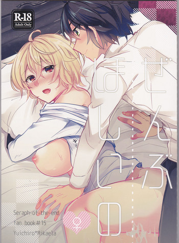 (C92) [レパラシオン (省吾こた)] ぜんぶほしいの (終わりのセラフ)