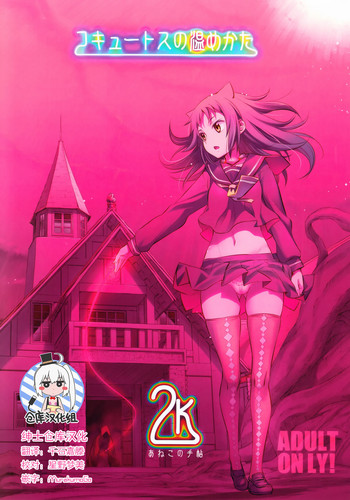 (C92) [あねこの手帖 (小梅けいと)] コキュートスの温めかた 2K [中国翻訳]