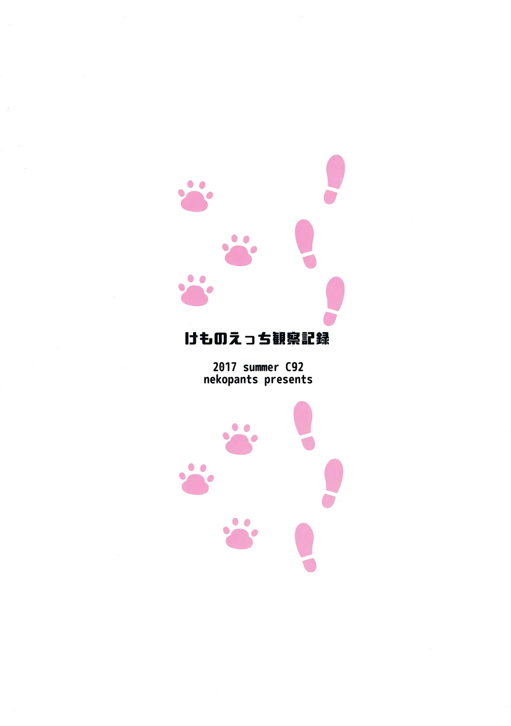 (C92) [ねこパンツ] けものえっち観察記録 (けものフレンズ) [中国翻訳]