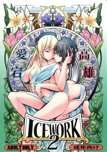 (砲雷撃戦! よーい! 二十五戦目) [氷小屋 (ちんよこ)] ICE WORK 2 (艦隊これくしょん -艦これ-)