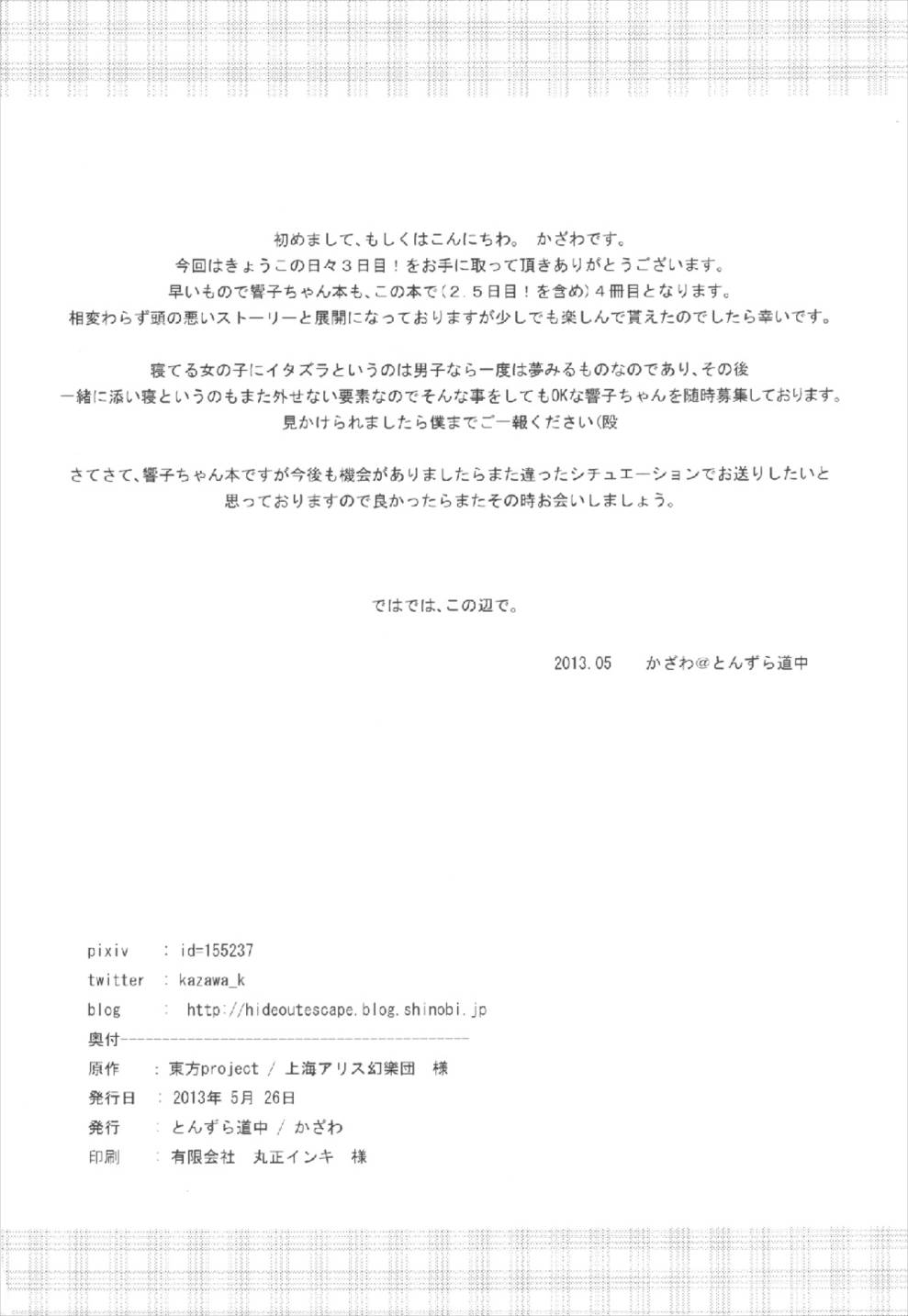 (例大祭10) [とんずら道中 (かざわ)] きょうこの日々 3日目! (東方Project)