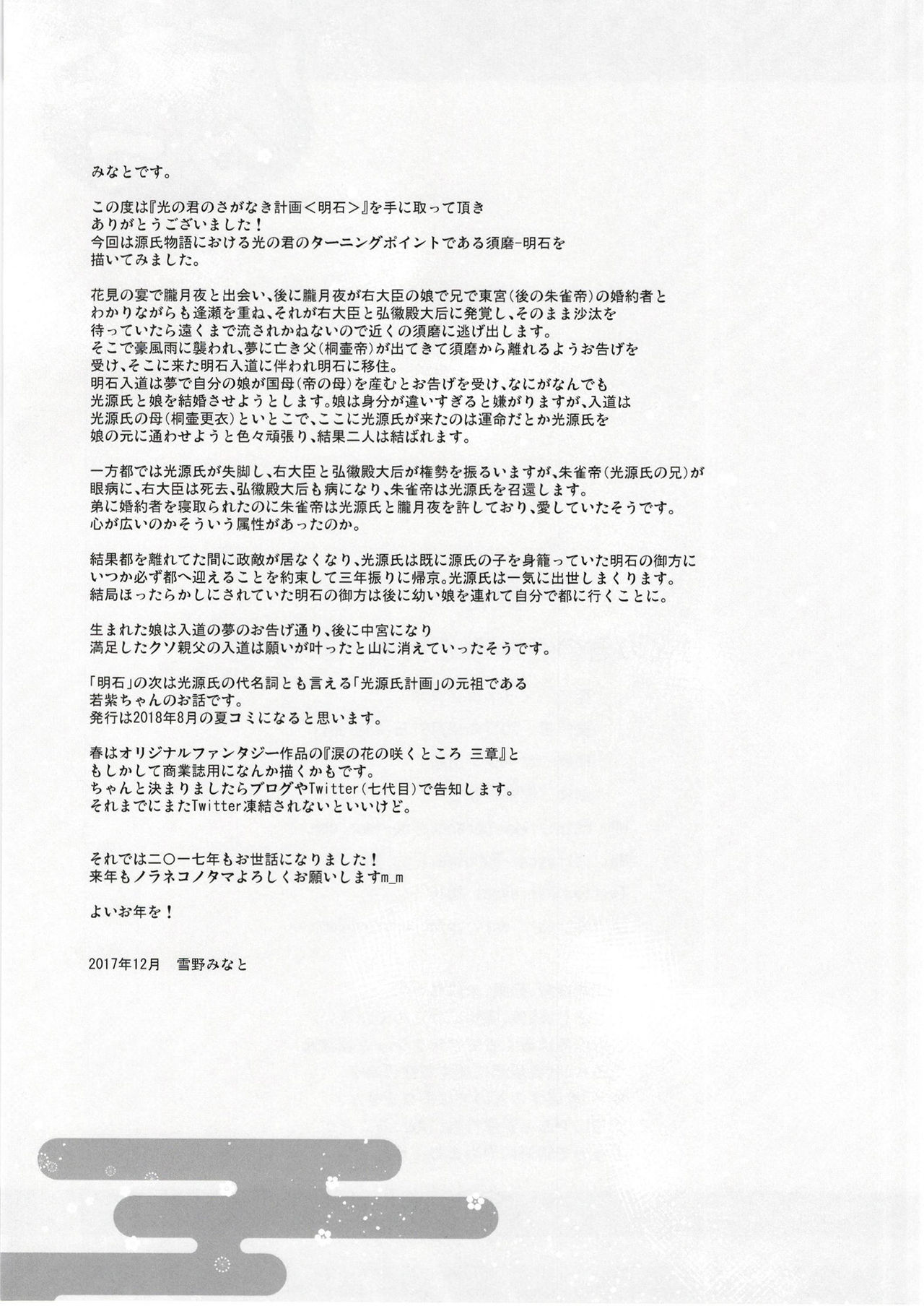 [ノラネコノタマ (雪野みなと)] 光の君のさがなき計画〈明石〉 [DL版]