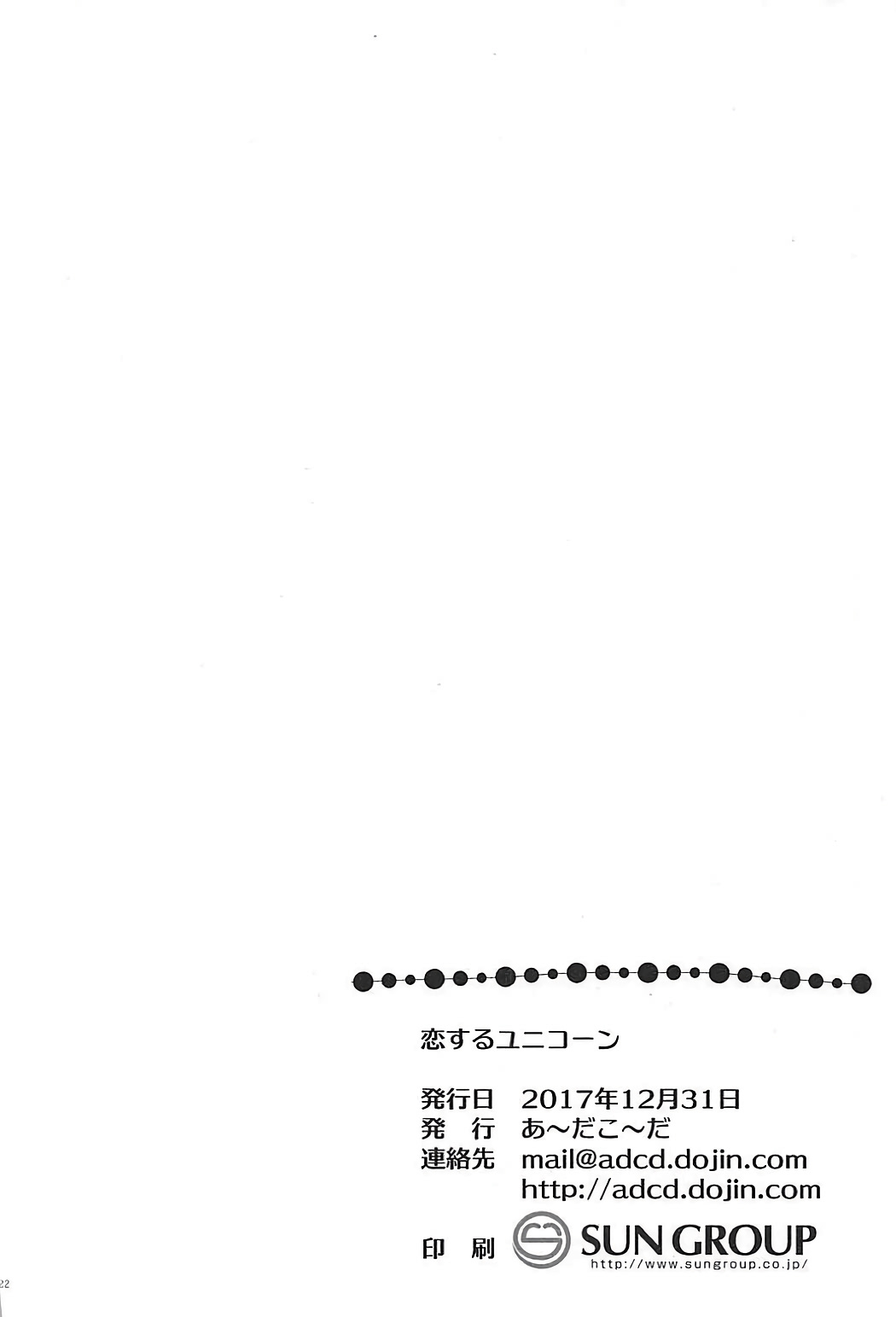 (C93) [あ～だこ～だ (ジナン、藤瀬あきら)] 恋するユニコーン (アズールレーン)