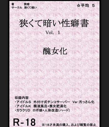 [狭くて暗い (狭暗)] 狭くて暗い性癖書Vol.1 醜女化