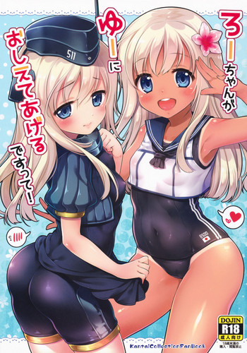 (C90) [K+W (ささちん)] ろーちゃんがゆーにおしえてあげるですって! (艦隊これくしょん -艦これ-)