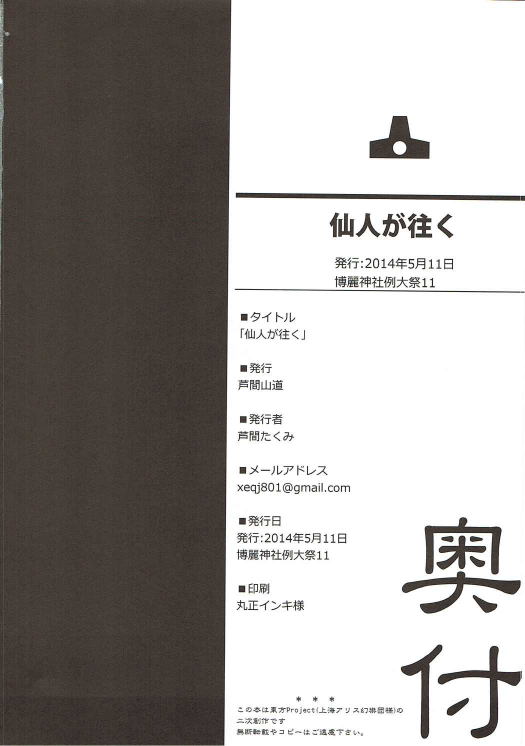 (例大祭11) [芦間山道 (芦間たくみ)] 仙人が往く (東方Project)