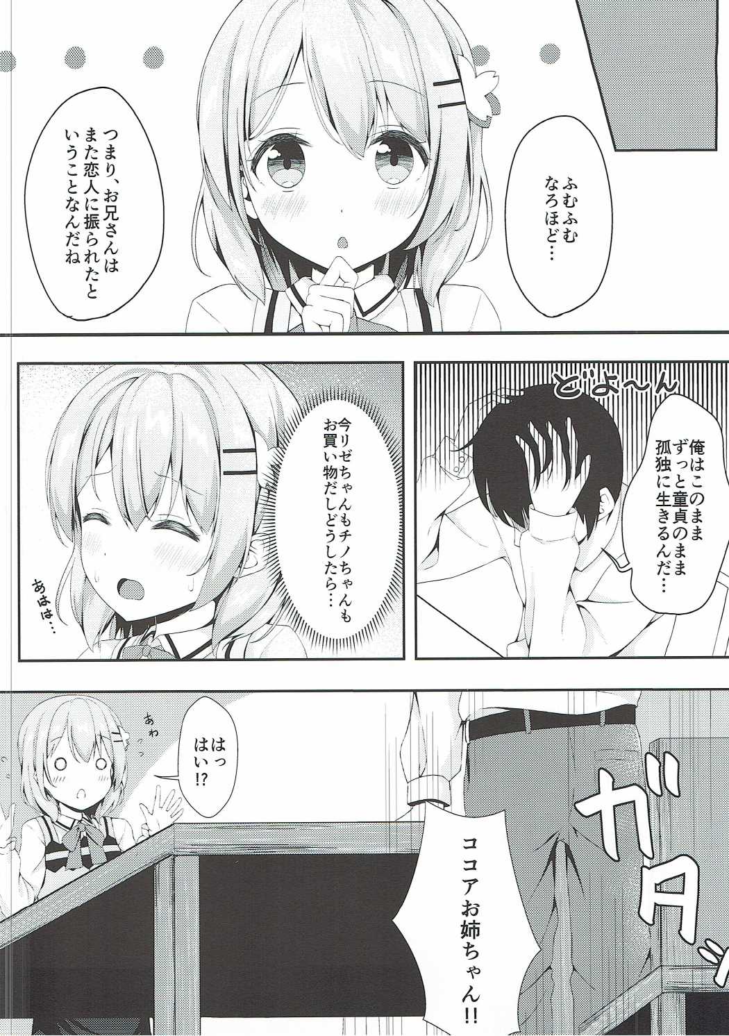 (C90) [モノ手紙 (かるたも)] ココアお姉ちゃんはちょろい (ご注文はうさぎですか？)