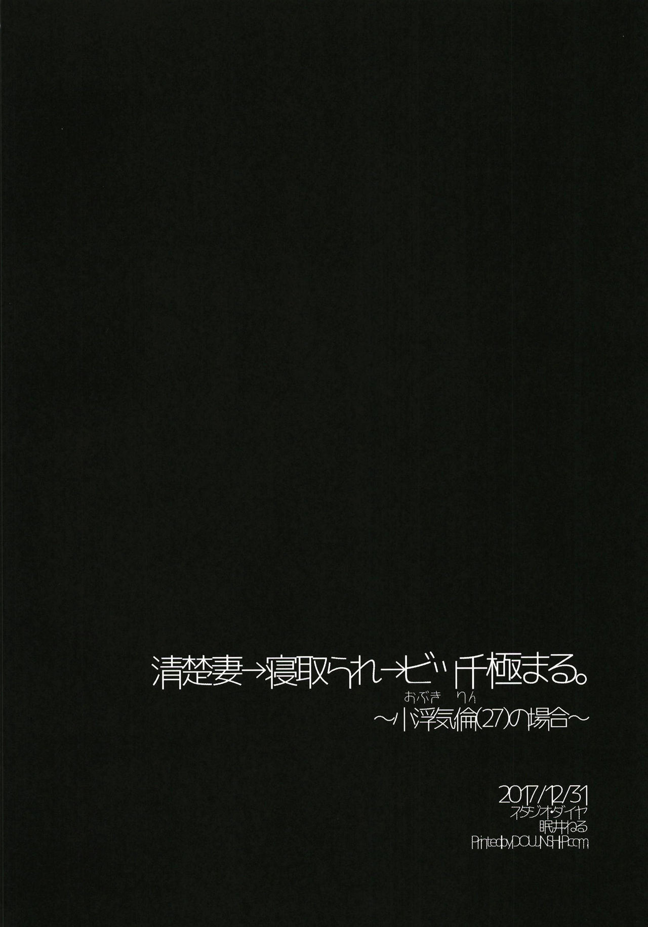 [スタジオ・ダイヤ (眠井ねる)] 清楚妻→寝取られ→ビッチ極まる。～小浮気倫(27)の場合～ [DL版]