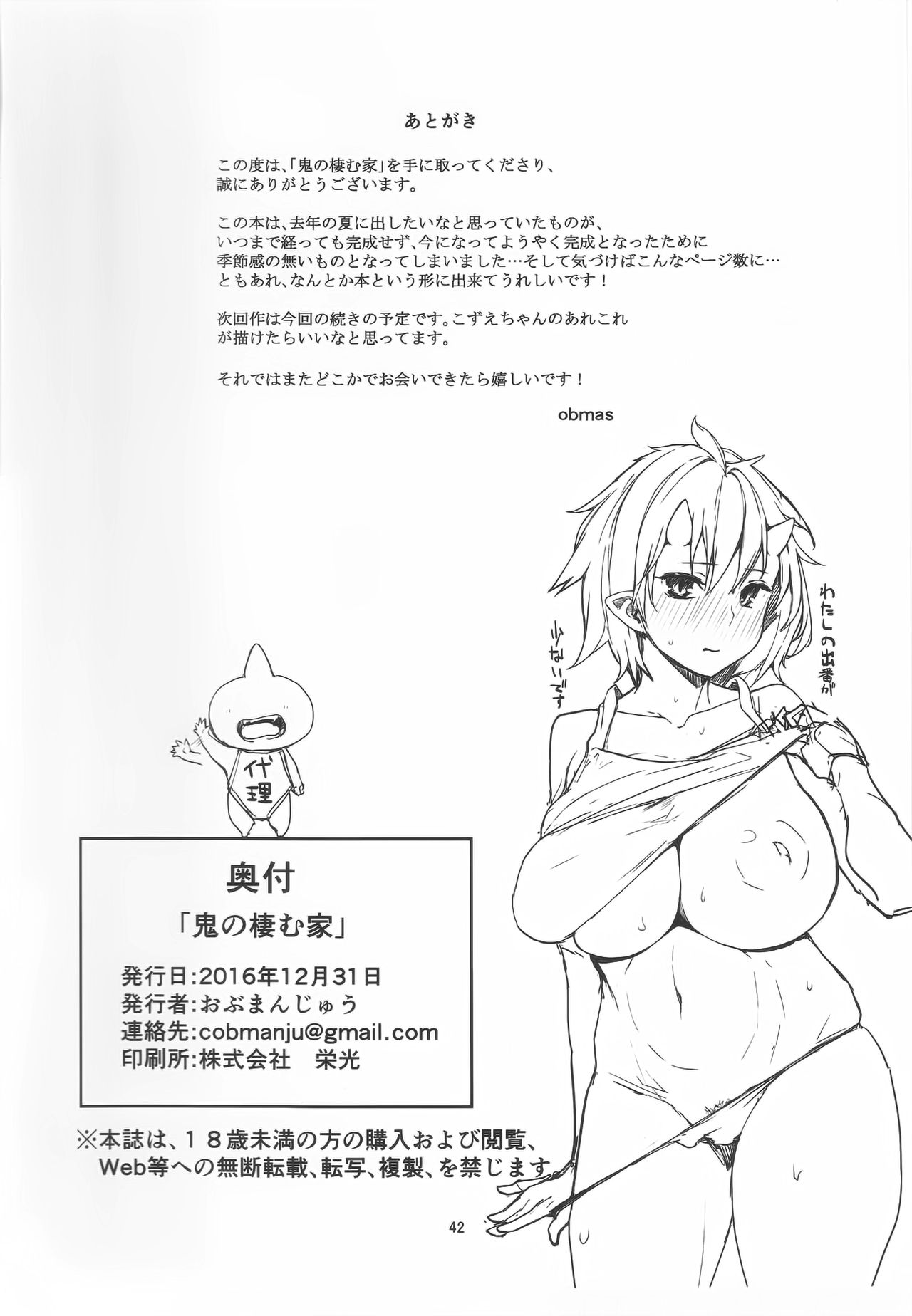 (C91) [おぶまんじゅう (obmas)] 鬼の棲む家