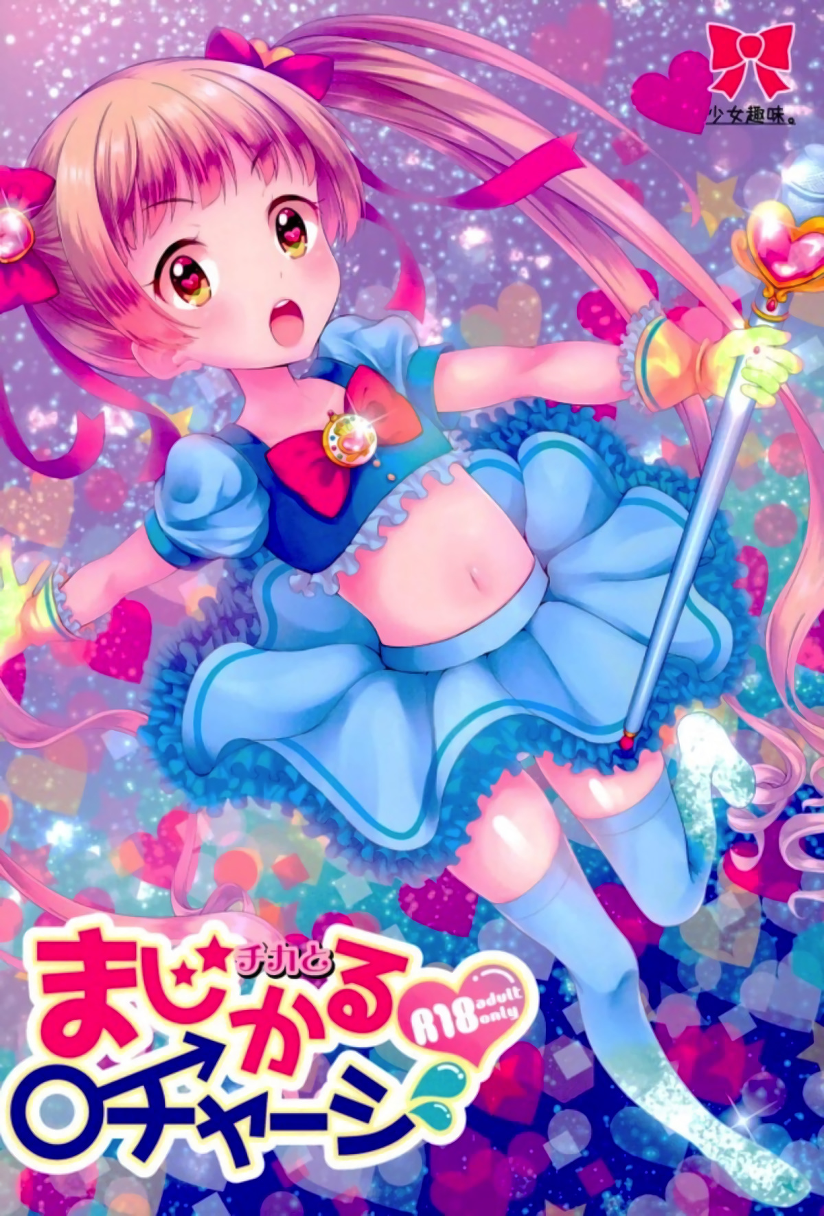 (シンデレラ☆ステージ5STEP) [少女趣味。 (あむ)] チカとまじかるチャージ (アイドルマスター シンデレラガールズ)