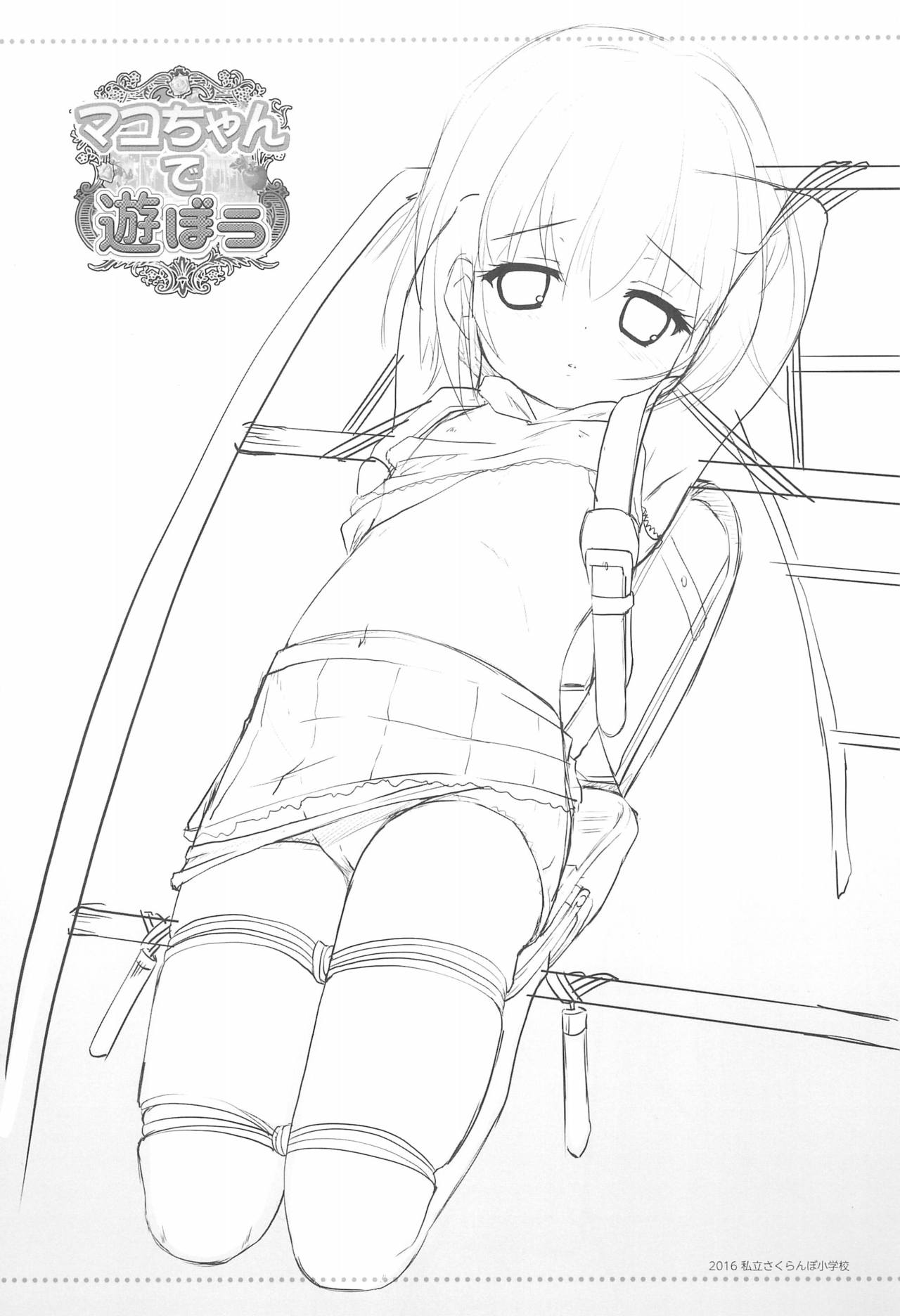 (C91) [私立さくらんぼ小学校 (みそおでん)] マコちゃんで遊ぼう