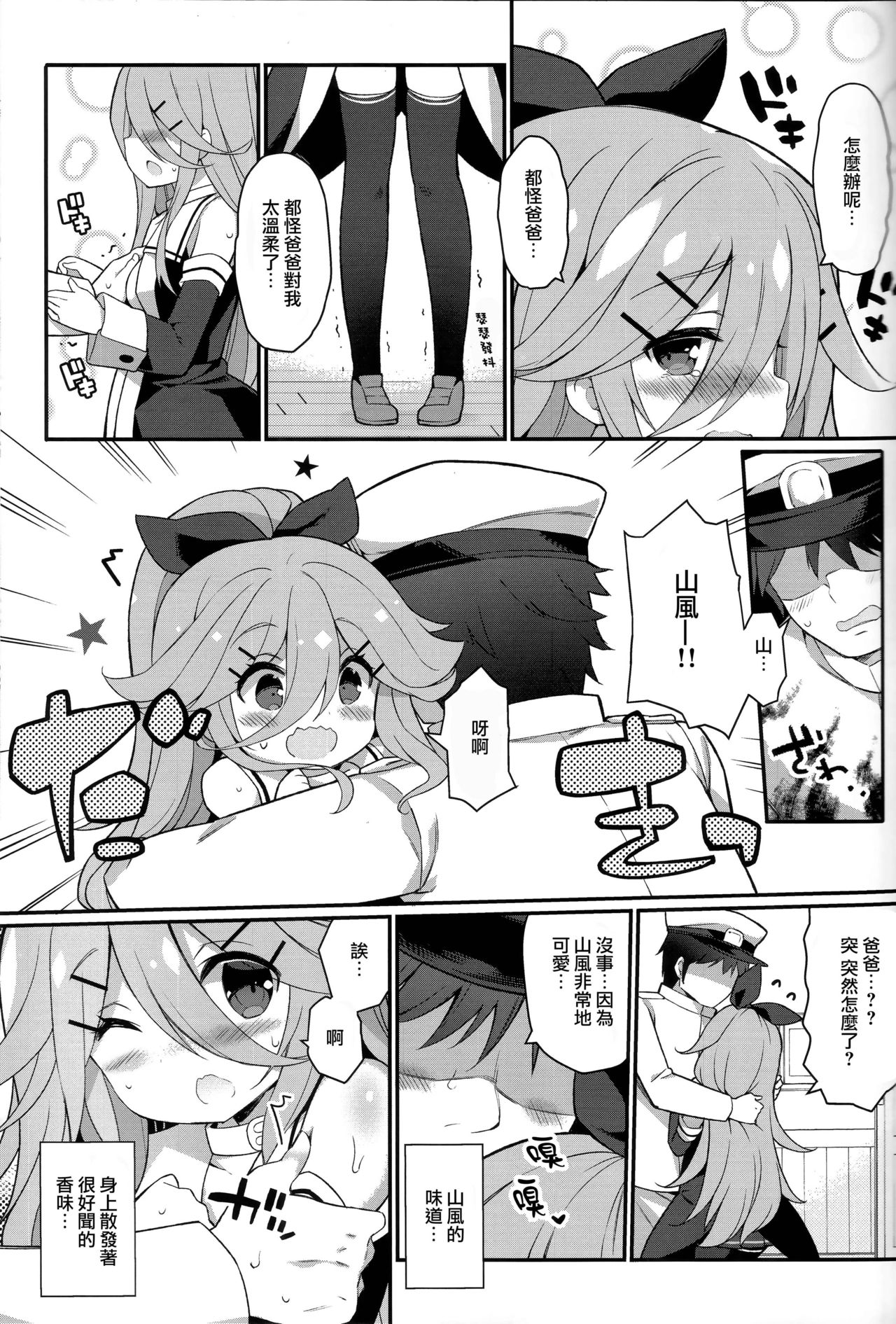 (C92) [学食亭 (わたのん)] パパならいいよ‥～山風ちゃん、パパと大好きっくすしちゃうの巻～ (艦隊これくしょん -艦これ-) [中国翻訳]