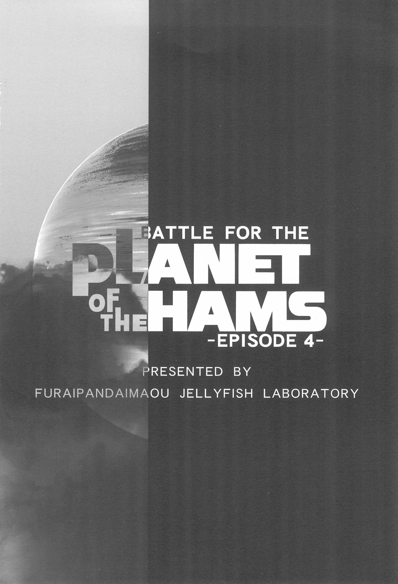 (C78) [くらげ研究所 (提灯暗光)] Battle for the Planet of the Hams -EPISODE4- (とっとこハム太郎)