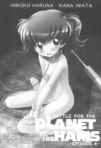 (C78) [くらげ研究所 (提灯暗光)] Battle for the Planet of the Hams -EPISODE4- (とっとこハム太郎)