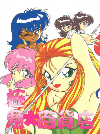 (Cレヴォ14) [STUDIO・絶対悪!! (よろず)] 極悪大百貨店 (GS美神 極楽大作戦!!)