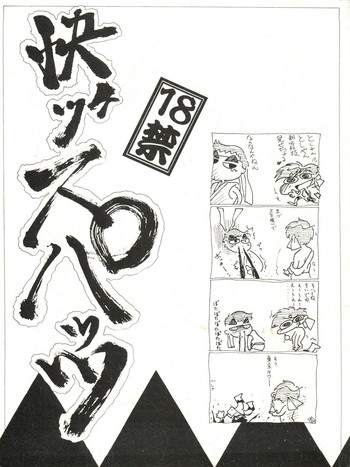 [イサミ開発事業団 (よろず)] 快ケツスパッツ (飛べ! イサミ)