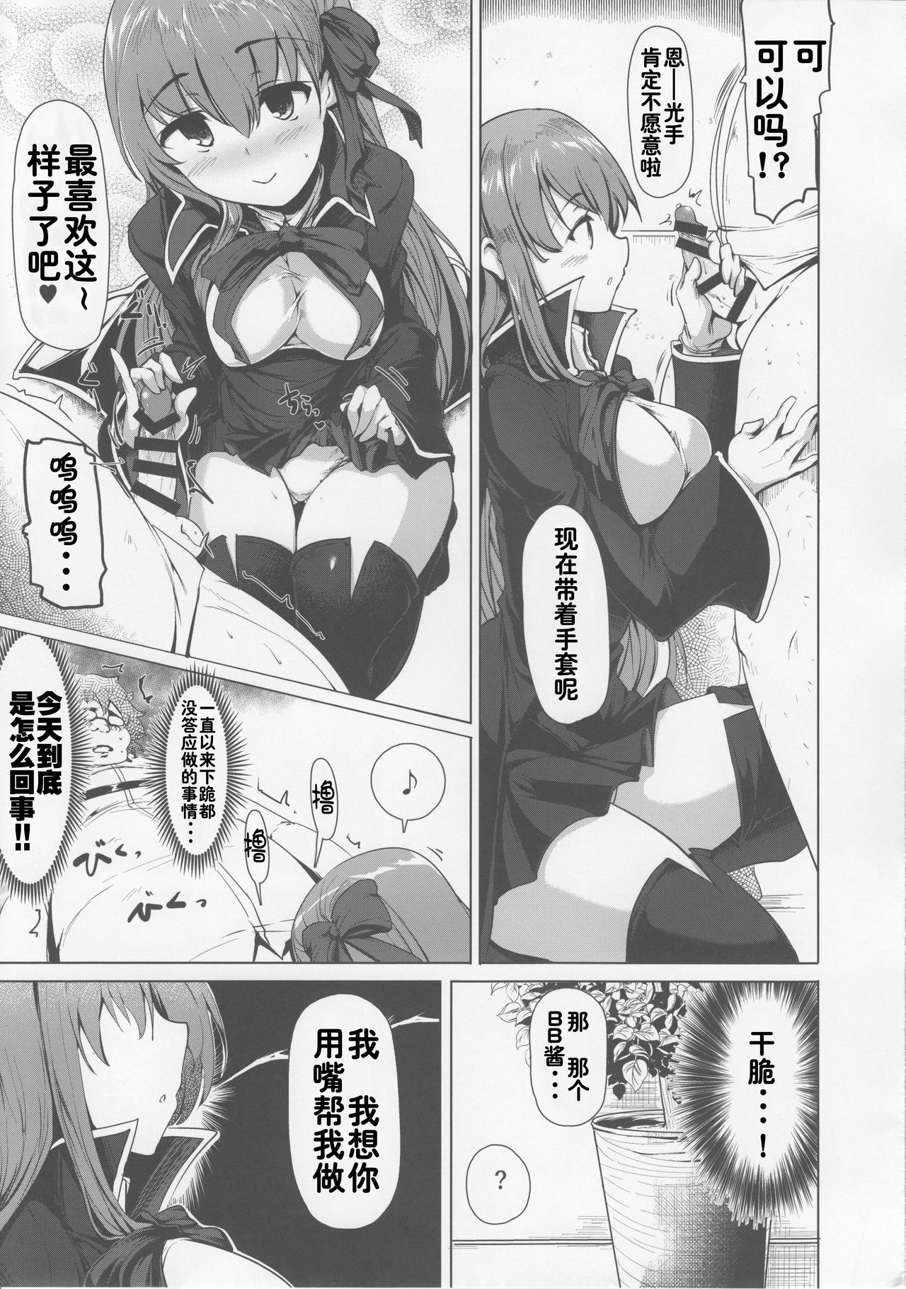 (C92) [瓢屋 (もみお)] BBちゃんは素直に射精させてくれない (Fate/Grand Order) [中国翻訳]