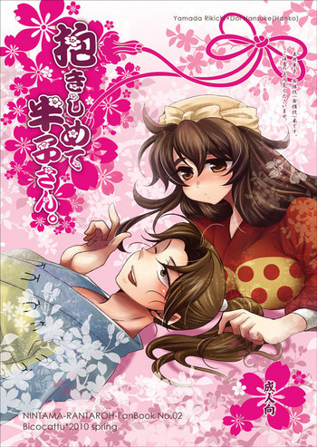 [Bicocattu (あずてる。)] 抱きしめて半子さん (落第忍者乱太郎) [DL版]