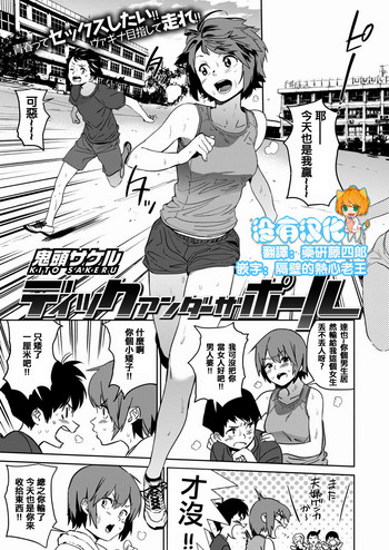 [鬼頭サケル] ディックアンダーザポール (COMIC はぴにんぐ Vol.1) [中国翻訳]