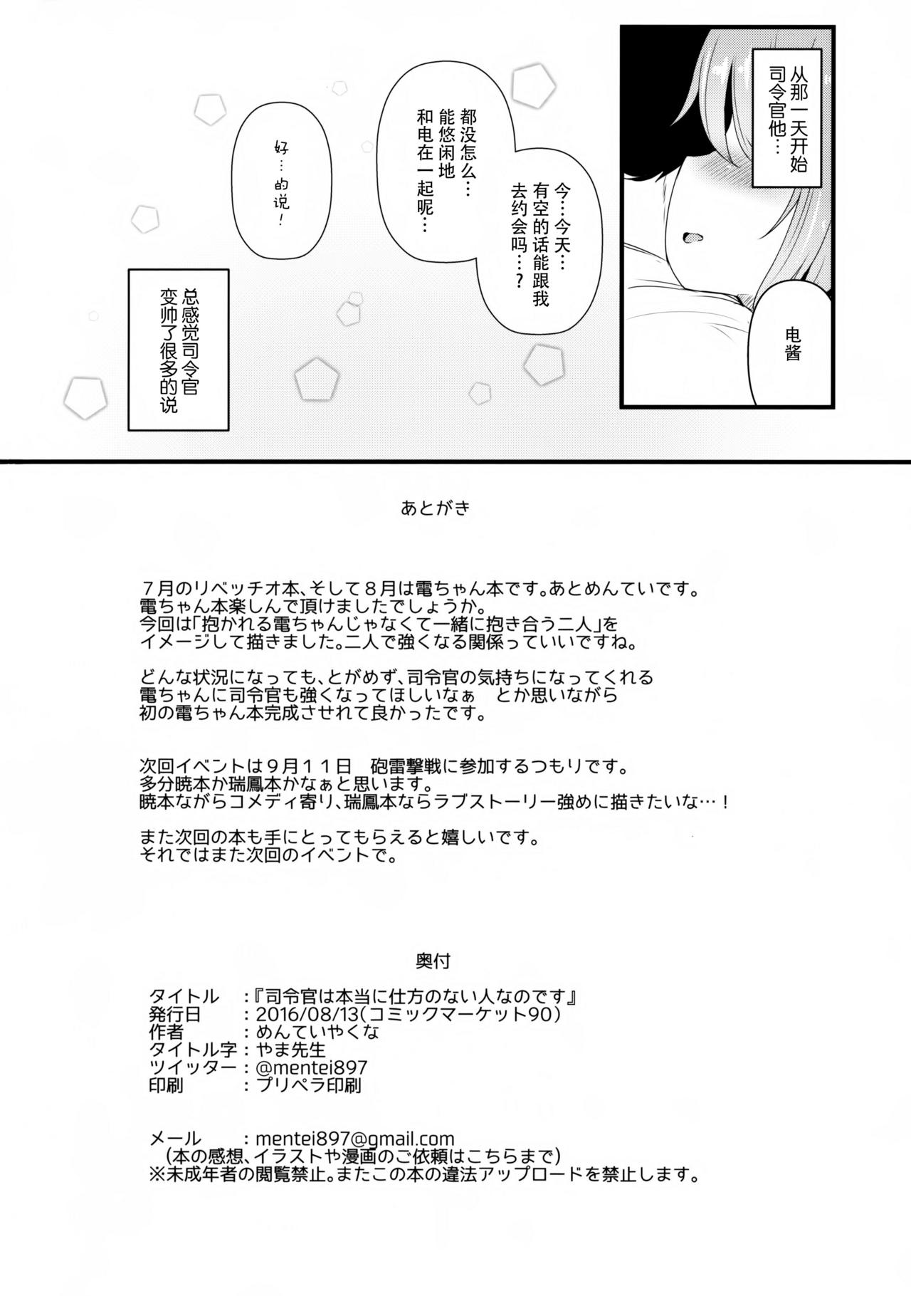 (C90) [めんてい処 (めんていやくな)] 司令官さんは本当に仕方のない人なのです (艦隊これくしょん -艦これ-) [中国翻訳]