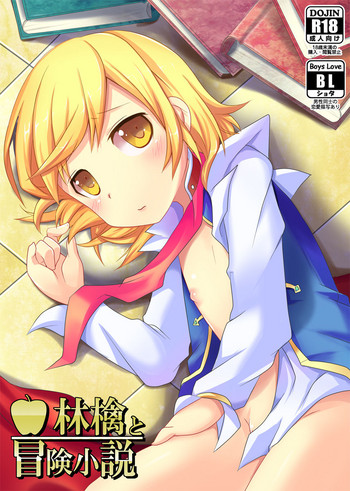 [桃李 (佐野アキラ)] 林檎と冒険小説 (テイルズ オブ グレイセス) [DL版]