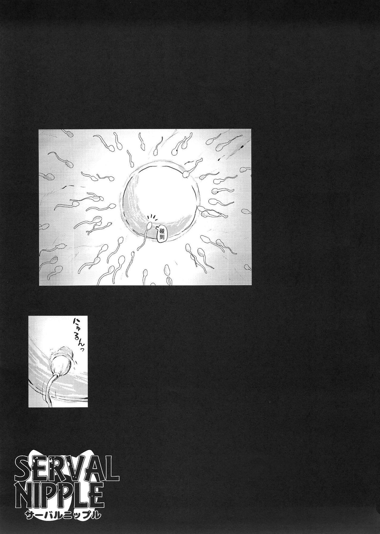 (C92) [エンテレケイア (ちるまくろ)] サーバルニップル (けものフレンズ) [中国翻訳]