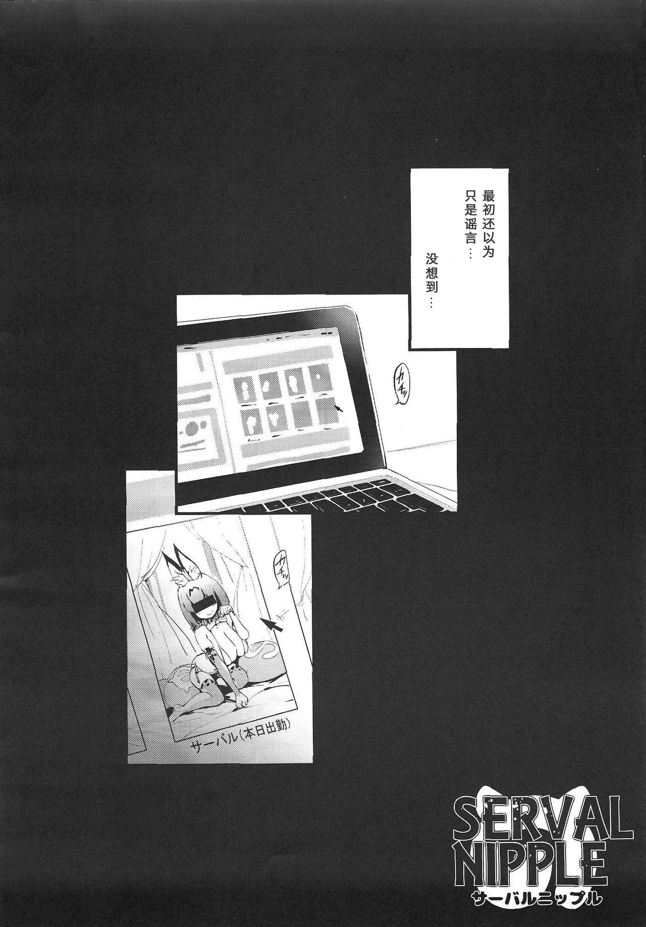 (C92) [エンテレケイア (ちるまくろ)] サーバルニップル (けものフレンズ) [中国翻訳]