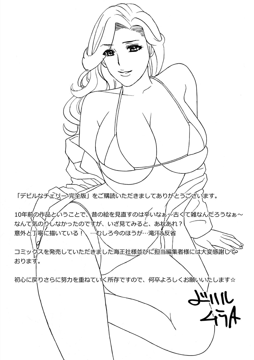 [ドリルムラタ] デビルなチェリー 完全版 [DL版]