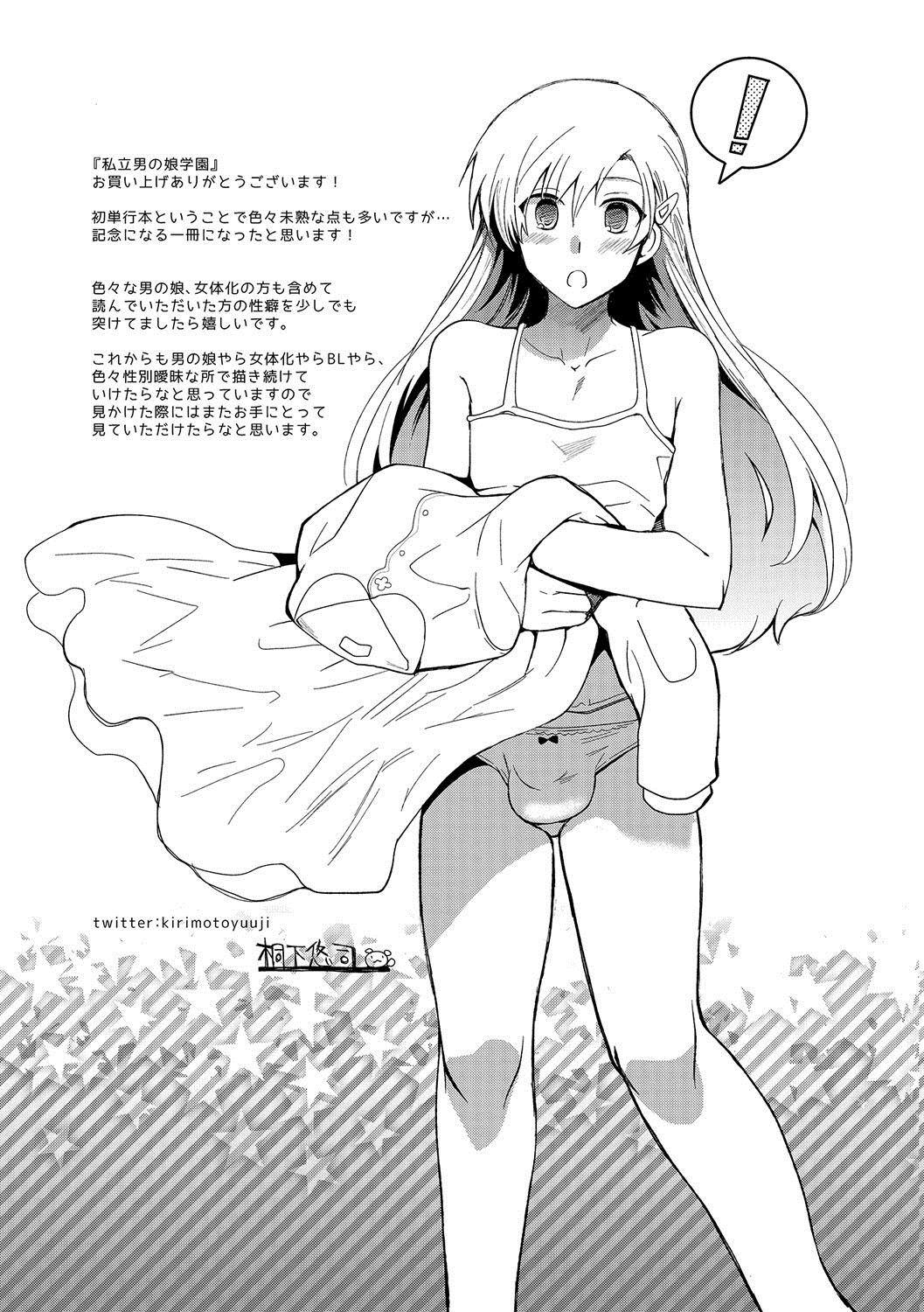 [桐下悠司] 私立男の娘学園