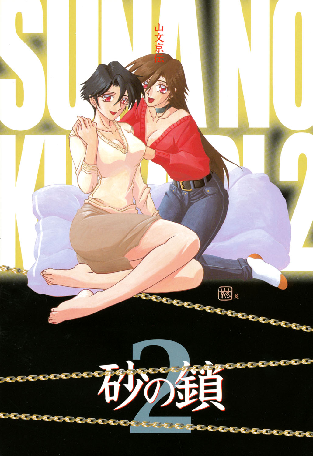 [山文京伝] 砂の鎖 2 [DL版]