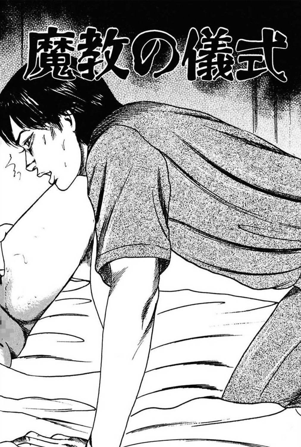 [三条友美] 新妻の羞恥プレイ