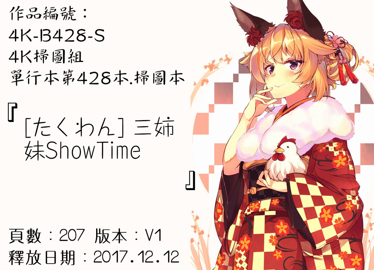 [たくわん] 三姉妹ShowTime -もし俺が10年前の姿で青春犯り直せたら- [中国翻訳]