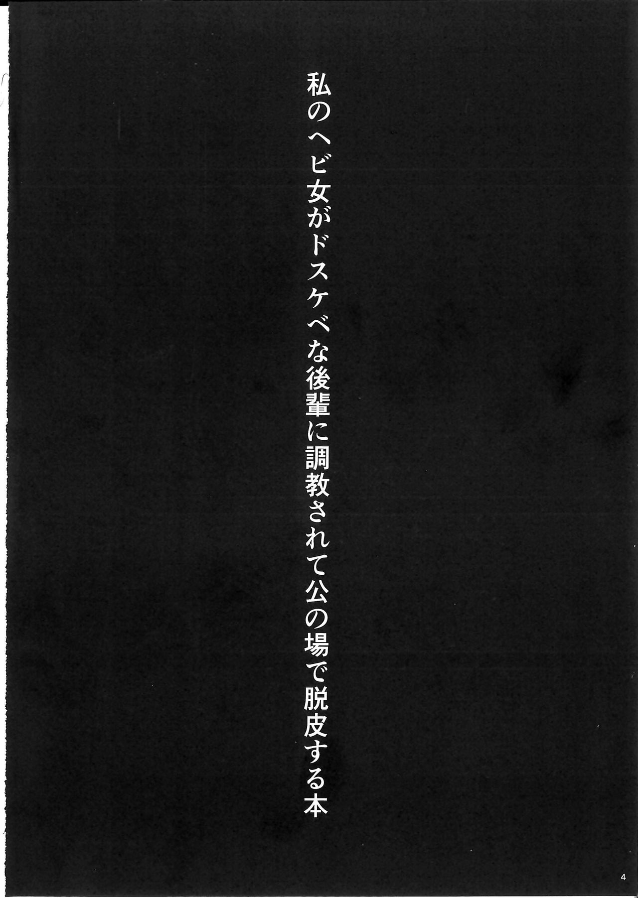 (蒼月祭24) [SeaFox (霧咲白狐)] 私のヘビ女がドスケベな後輩に調教されて公の場で脱皮する本 (Fate/Grand Order)