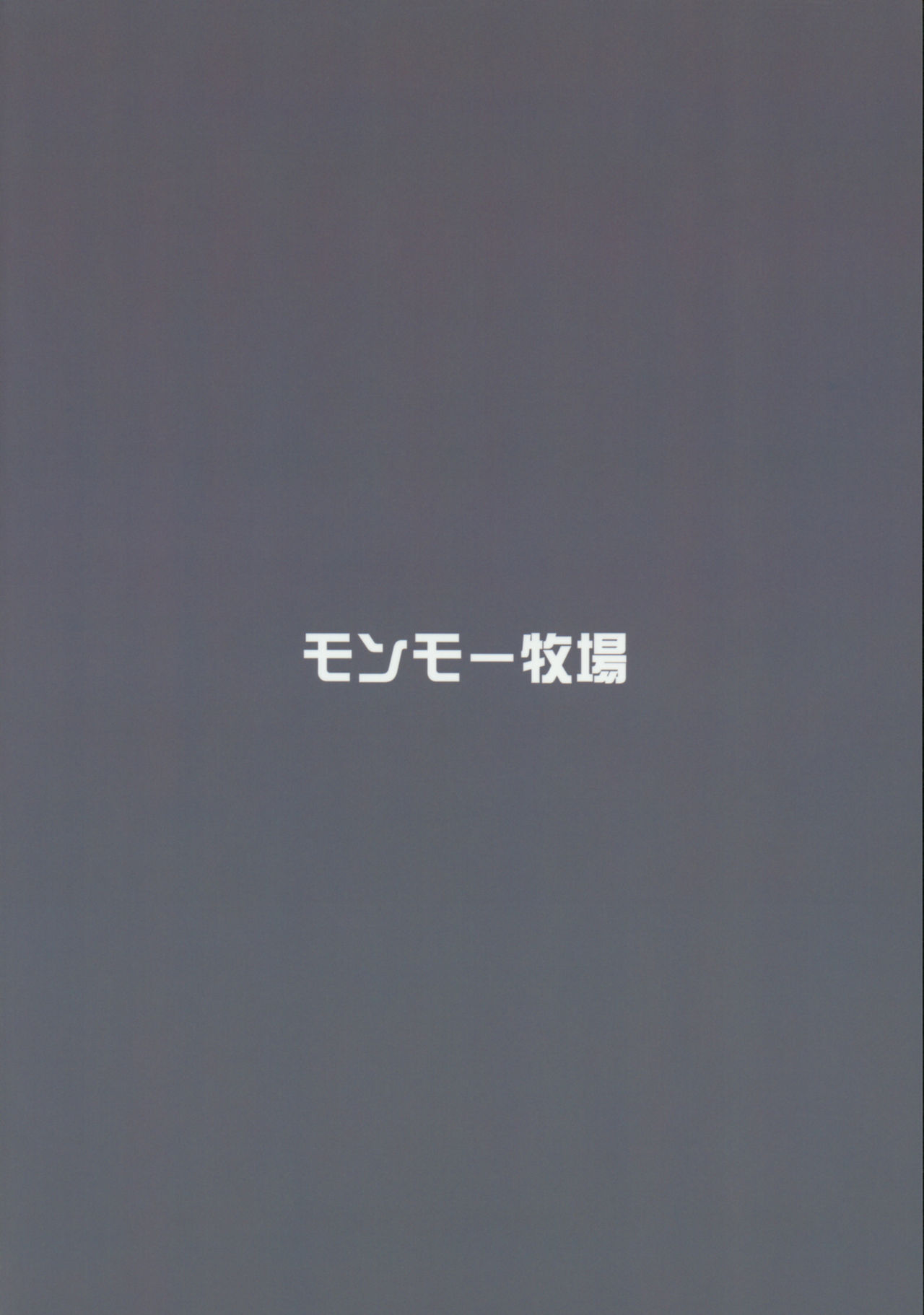 (COMIC1☆11) [モンモー牧場 (ウーロン・レイ)] サラはみんなのお嫁さん (艦隊これくしょん -艦これ-) [中国翻訳]