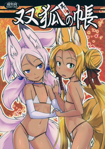 (C92) [端末異常 (BadHanD)] 双狐の帳 其の伍