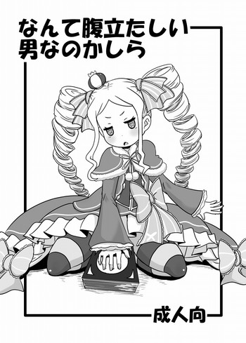 [HellDevice (nalvas)] なんて腹立たしい男なのかしら (Re:ゼロから始める異世界生活) [DL版]