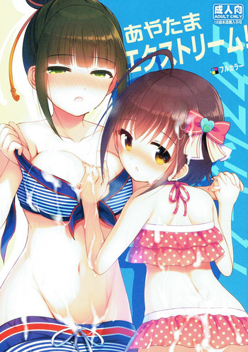 (C92) [うかつではない (noukatu、水瀬くうる)] あやたまエクストリーム！ (アイドルマスター シンデレラガールズ)