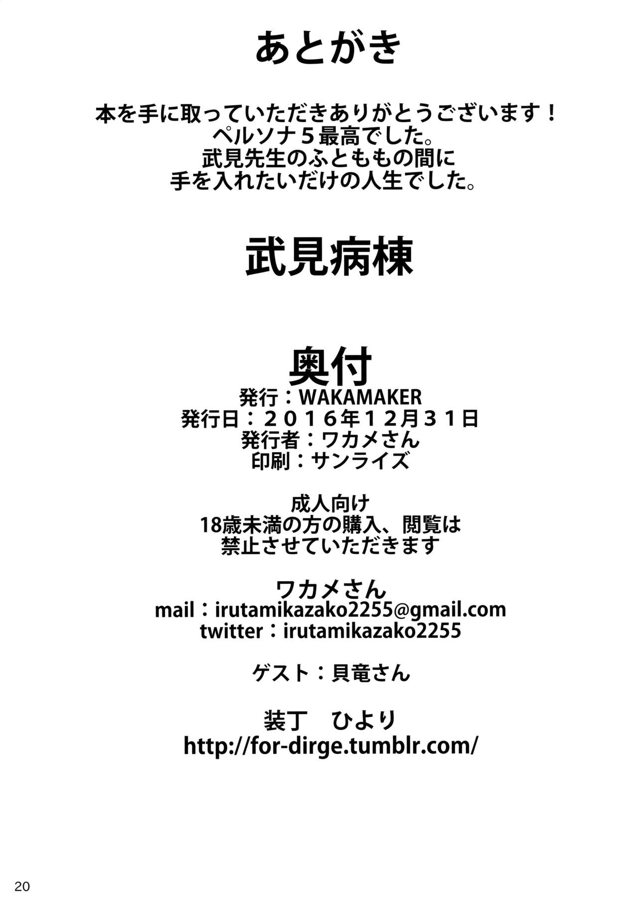 (C91) [wakamaker (ワカメさん)] 武見病棟 (ペルソナ5) [英訳]