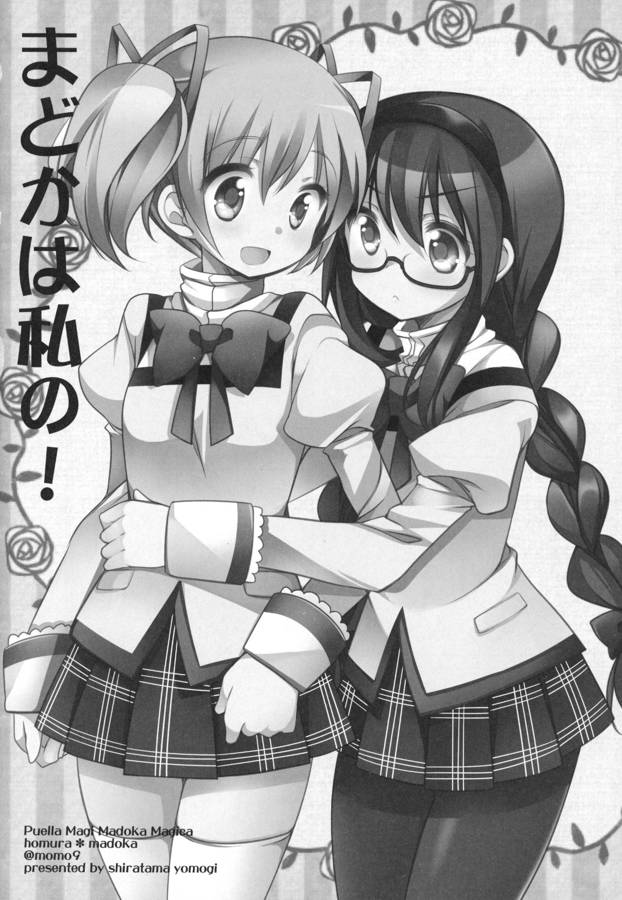 (C91) [ももきゅー (しらたまよもぎ)] ぎゅっと総集編+3 (魔法少女まどか☆マギカ)