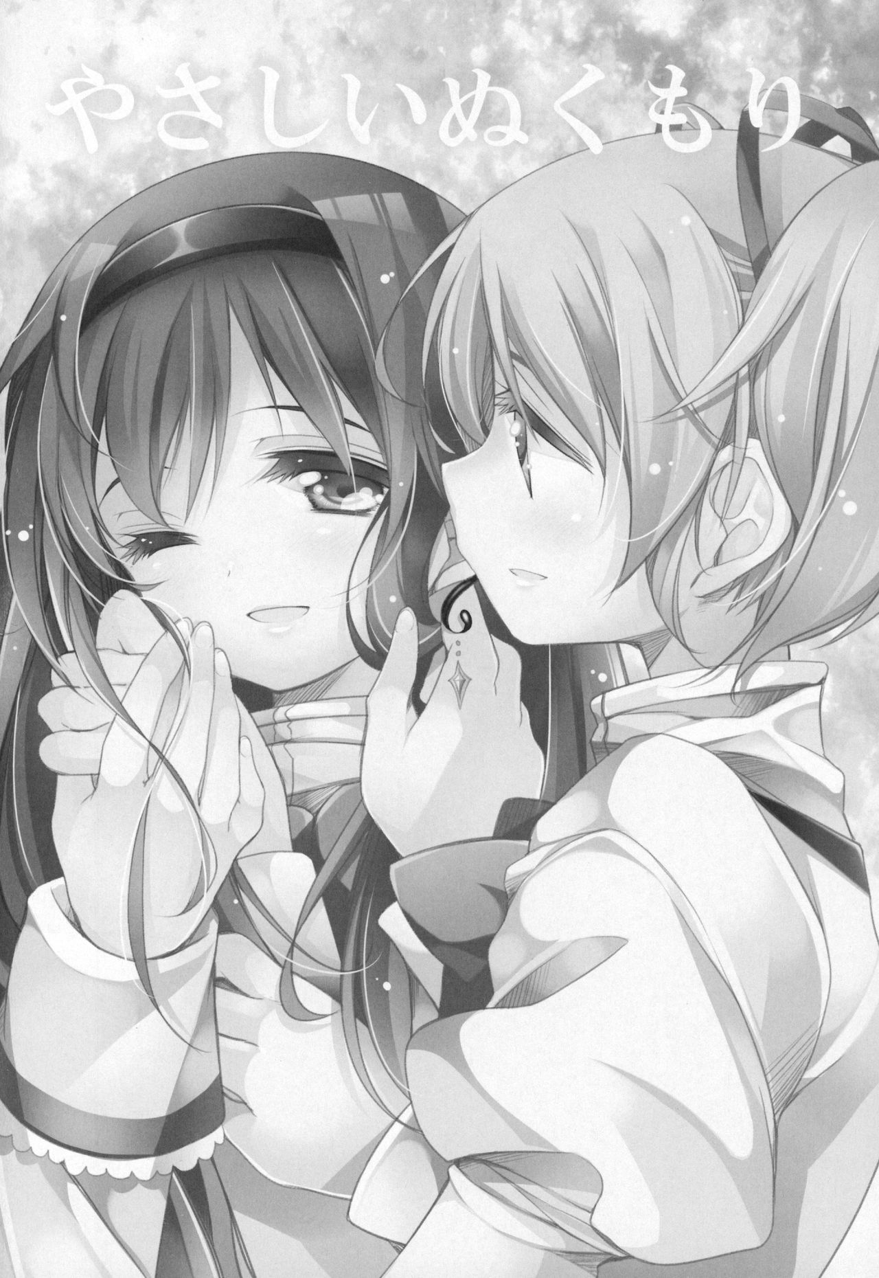 (C91) [ももきゅー (しらたまよもぎ)] ぎゅっと総集編+3 (魔法少女まどか☆マギカ)