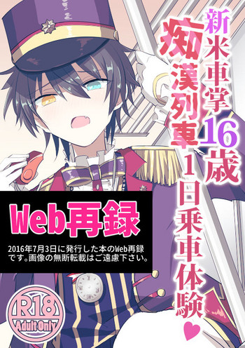 [アルティメット絶好調 (あん子)] 新米車掌16歳 痴漢列車1日乗車体験 (あんさんぶるスターズ!) [DL版]