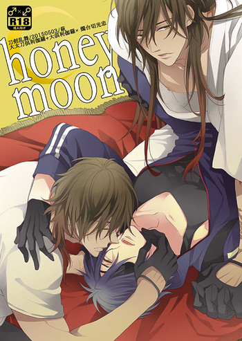 [萩 (白松)] honeymoon (刀剣乱舞) [DL版]