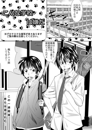 [戸国みらしち] こんな学校は嫌だ