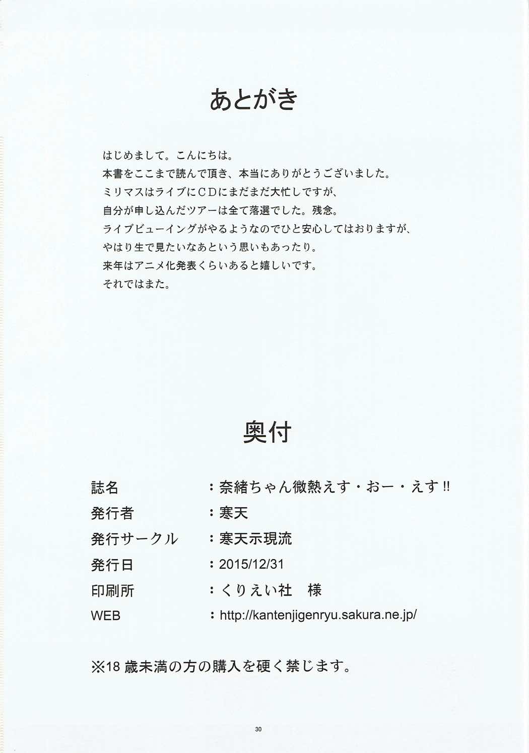 (C89) [寒天示現流 (寒天)] 奈緒ちゃん微熱えす・おー・えす!! (アイドルマスター ミリオンライブ!)