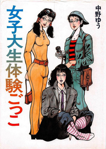 [中野 ゆう] 女子大生体験ごっこ