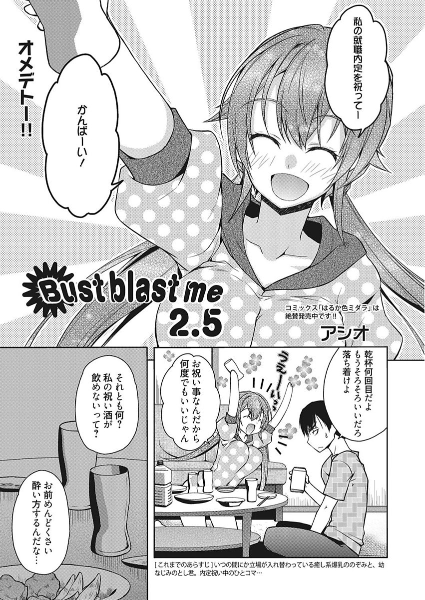 [アシオ] Bust blast me〜爆乳乙女は男の癒し〜 [DL版]