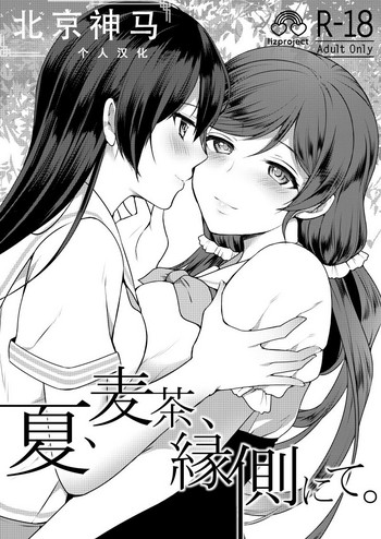 [liz project (宮本りず)] 夏、麦茶、縁側にて。 (ラブライブ!) [中国翻訳] [DL版]