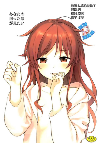 (C92) [不可不可 (関谷あさみ)] あなたの困った顔が見たい。 (クオリディア・コード) [中国翻訳]